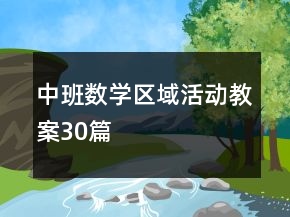中班數(shù)學(xué)區(qū)域活動(dòng)教案30篇