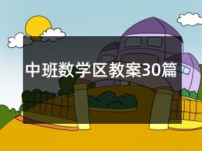 中班數(shù)學區(qū)教案30篇