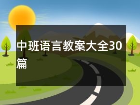 中班語言教案大全30篇