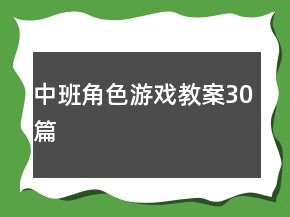 中班角色游戲教案30篇