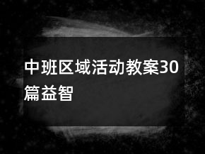 中班區(qū)域活動教案30篇益智