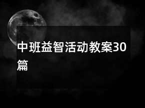 中班益智活動教案30篇