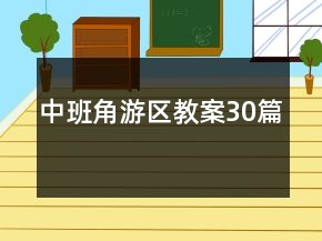 中班角游區(qū)教案30篇