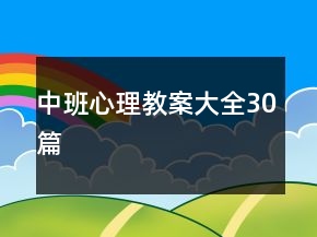 中班心理教案大全30篇