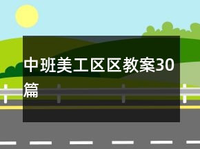 中班美工區(qū)區(qū)教案30篇