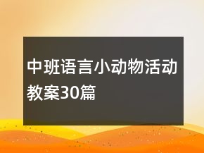 中班語言小動物活動教案30篇