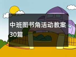 中班圖書角活動教案30篇