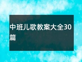 中班兒歌教案大全30篇