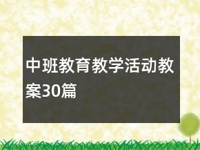 中班教育教學(xué)活動教案30篇