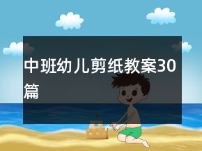 中班幼兒剪紙教案30篇