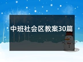 中班社會(huì)區(qū)教案30篇