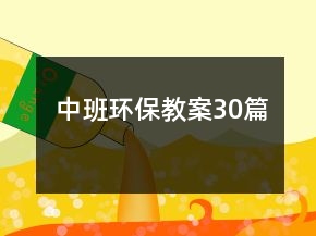 中班環(huán)保教案30篇