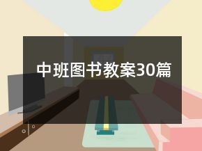 中班圖書教案30篇