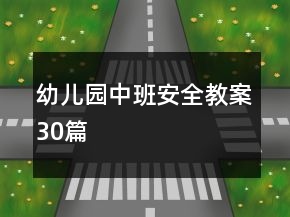 幼兒園中班安全教案30篇