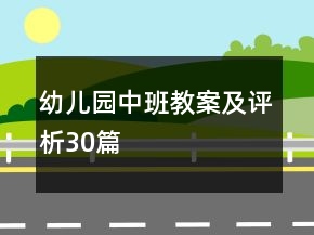 幼兒園中班教案及評析30篇