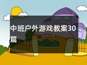 中班戶外游戲教案30篇