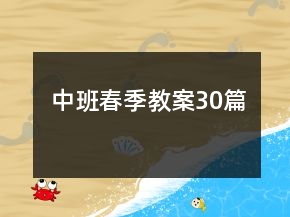 中班春季教案30篇