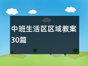 中班生活區(qū)區(qū)域教案30篇