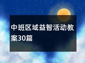 中班區(qū)域益智活動(dòng)教案30篇