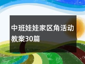 中班娃娃家區(qū)角活動(dòng)教案30篇