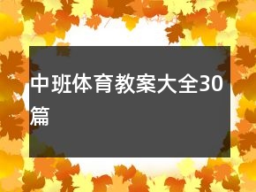 中班體育教案大全30篇