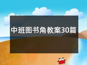 中班圖書角教案30篇