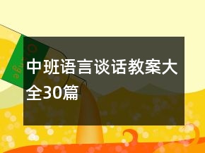 中班語言談話教案大全30篇