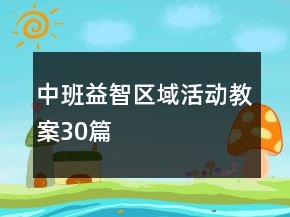 中班益智區(qū)域活動(dòng)教案30篇