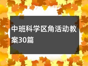 中班科學(xué)區(qū)角活動(dòng)教案30篇