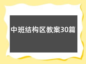 中班結(jié)構(gòu)區(qū)教案30篇
