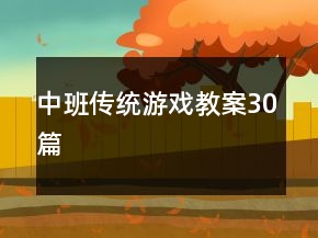 中班傳統(tǒng)游戲教案30篇