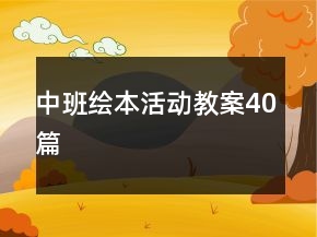 中班繪本活動教案40篇