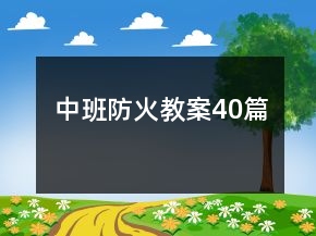 中班防火教案40篇