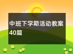 中班下學期活動教案40篇