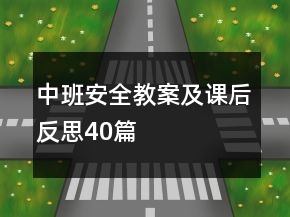 中班安全教案及課后反思40篇