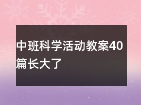 中班科學活動教案40篇長大了