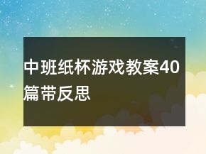 中班紙杯游戲教案40篇帶反思