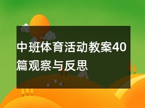 中班體育活動教案40篇觀察與反思