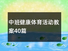 中班健康體育活動(dòng)教案40篇