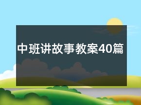 中班講故事教案40篇