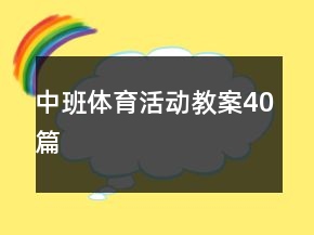中班體育活動教案40篇