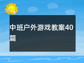 中班戶外游戲教案40篇