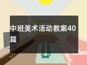 中班美術(shù)活動教案40篇