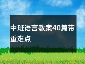 中班語言教案40篇帶重難點