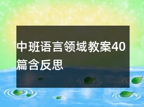 中班語言領(lǐng)域教案40篇含反思