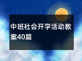 中班社會開學(xué)活動教案40篇