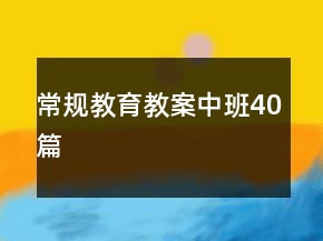常規(guī)教育教案中班40篇
