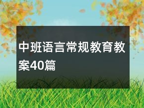 中班語(yǔ)言常規(guī)教育教案40篇