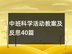 中班科學(xué)活動教案及反思40篇