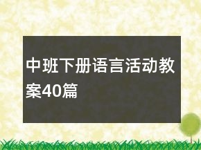 中班下冊(cè)語(yǔ)言活動(dòng)教案40篇